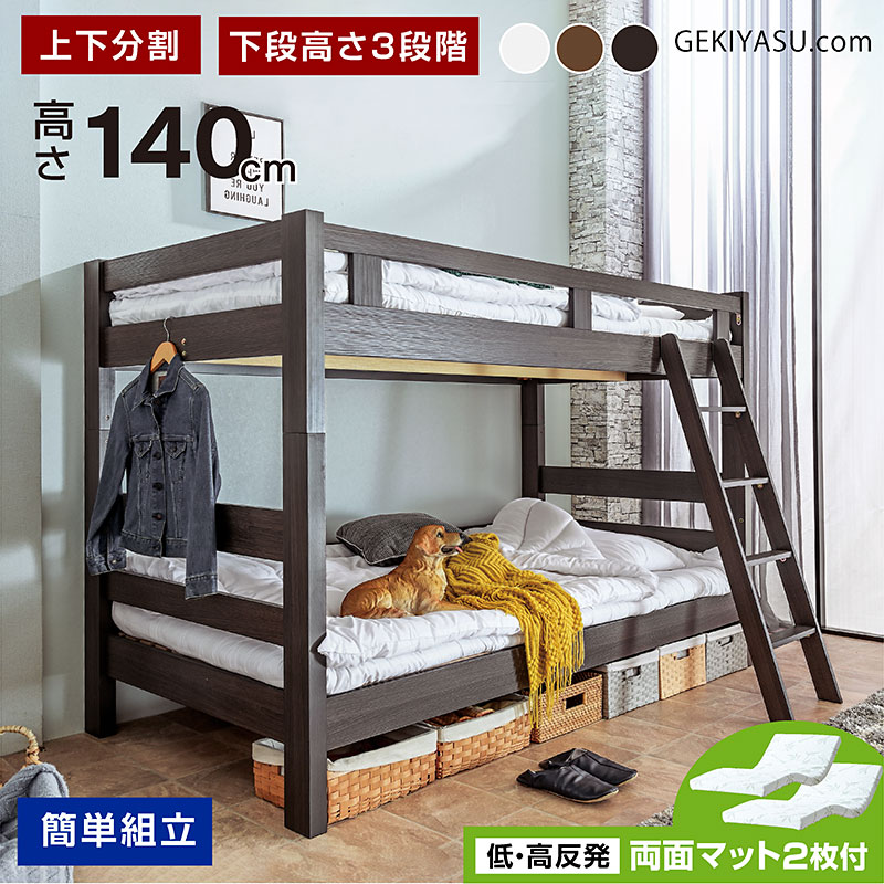 二段ベッド 激安.com -ART (低・高反発 両面マットレス_2枚付)