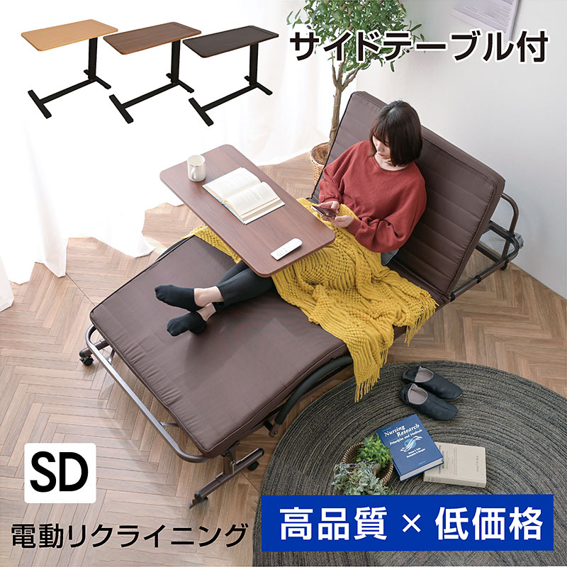 電動ベッド セミダブル 折りたたみ式 ベッド ライフ (サイドテーブル付)-ART 収納式 リクライニング ギフト プレゼント 贈り物 折りたたみ 電動 介護 ベット コンパクト モーター 折り畳み 介護用