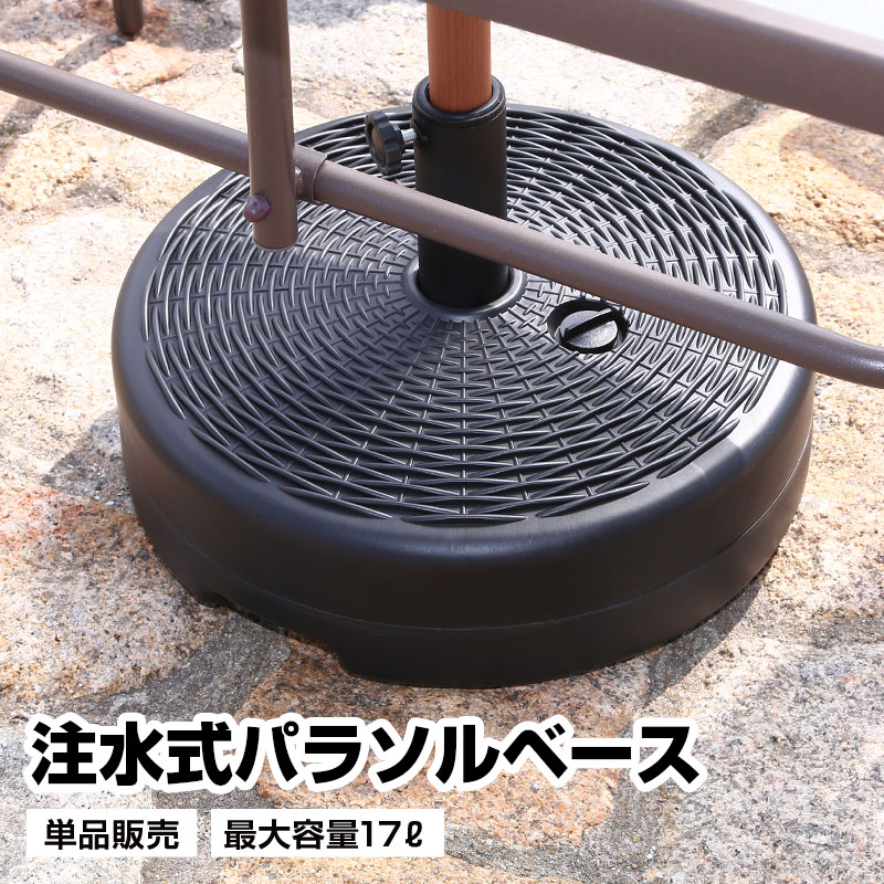 ウォーターベース パラソルベース 単品 最大容量17リットル 日よけ 日除け 軽量 アウトドア用品 テラス 庭 アウトドア レジャー