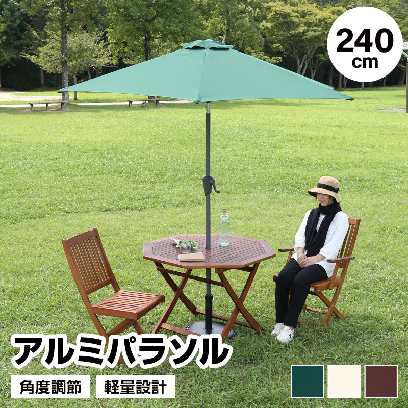 アルミパラソル 単品 240cm 日よけ 日除け UVカット 軽量 チルト機能 アウトドア用品 テラス 庭 アウトドア レジャー