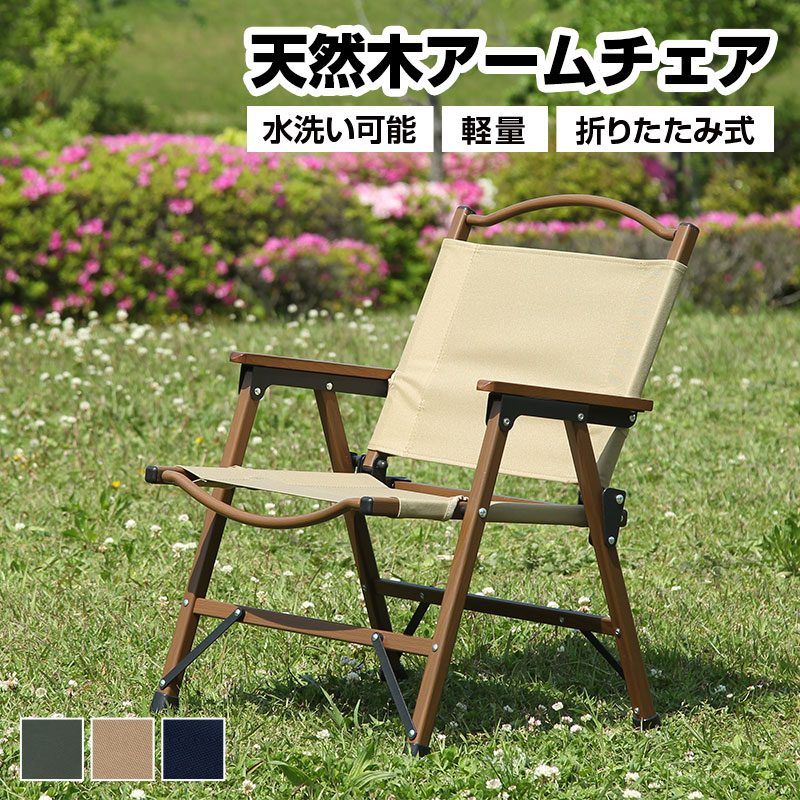 フォールディングチェア 折りたたみ式 天然木 木製 水洗いOK 軽量 アウトドア用品 ミリタリー アウトドア レジャー