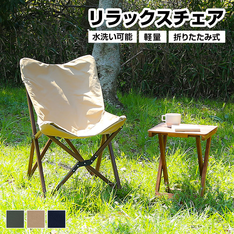 リラックスチェア 折りたたみ式 天然木 木製 水洗いOK 軽量 アウトドア用品 ミリタリー アウトドア レジャー