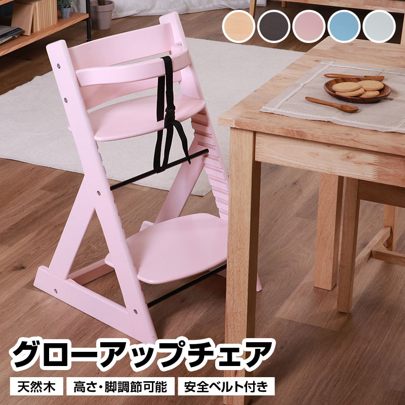 グローアップチェア キッズチェア ベルト付き 天然木 木製 高さ