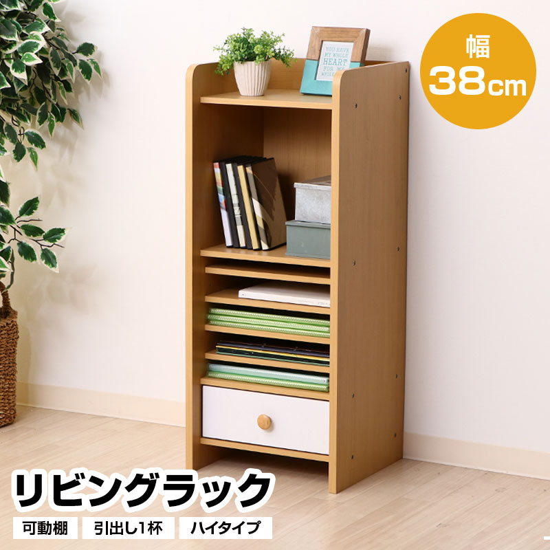 リビングラック ハイタイプ 幅38cm 引出し1杯 可動棚 ランドセル置き 収納 木製 キッズ 子供 おしゃれ おすすめ 人気 子供家具 収納家具