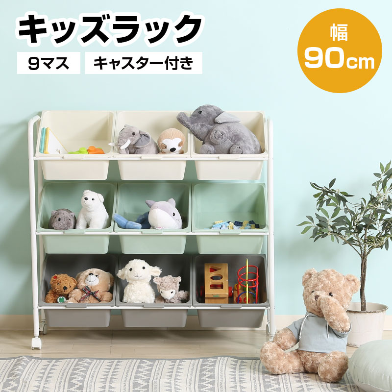 キッズラック 9マス キャスター付き 幅90cm 引出し 3段 大容量 キッズ ベビー 子供 ラック 小学生 女の子 男の子 お片付け 収納ワゴン おもちゃ収納