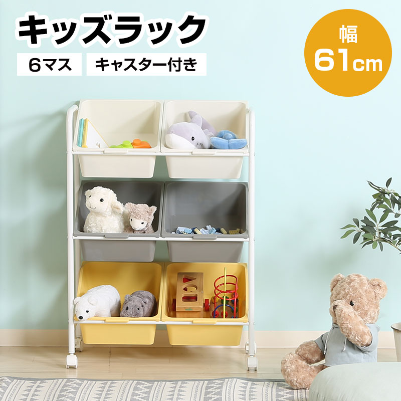 キッズラック 6マス キャスター付き 幅61cm 引出し 3段 大容量 キッズ ベビー 子供 ラック 小学生 女の子 男の子 お片付け 収納ワゴン おもちゃ収納