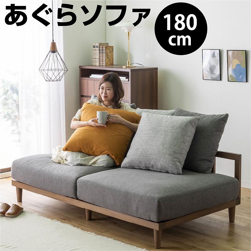 ソファー 激安家具.com ファブリック あぐらソファー 3人掛け