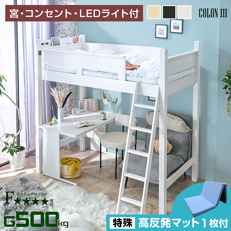 省スペースロフトベッド｜宮棚・コンセント・木製・快眠マットレス付き