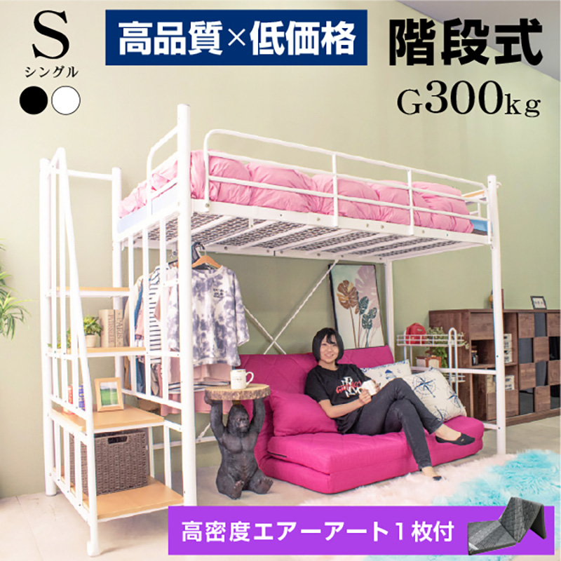 【高品質低価格】エアアート マットレス付 ロフトベッド ハイタイプ 階段式 シングル 大人 子供 用 宮棚 宮付き コンセント付 耐荷重300kg 耐震式 ハンガーパイプ ハンガーラック付 ミドルタイプ 2段階の高さ調整 高さ調整 階段式ムーンEX S