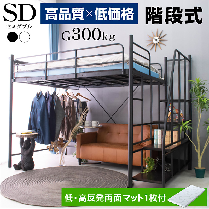 ロフトベッド 階段式 ムーンEX セミダブル -ART (低・高反発 両面マットレス付)