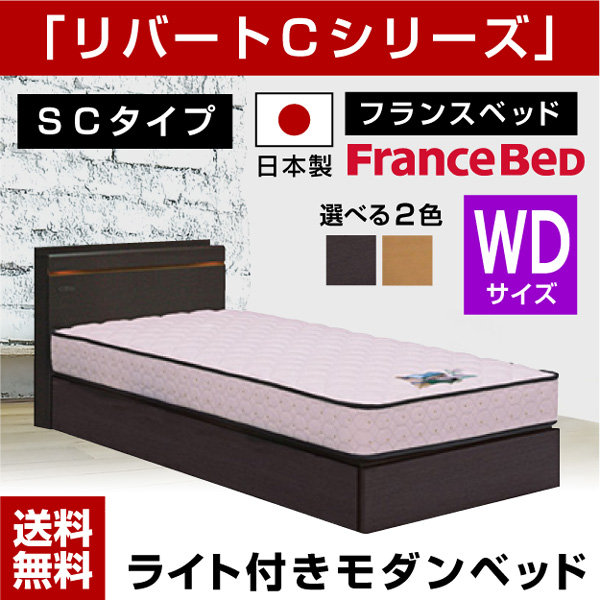 フランスベッド リバートCシリーズ SC