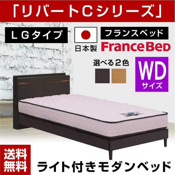 フランスベッド リバートCシリーズ LG