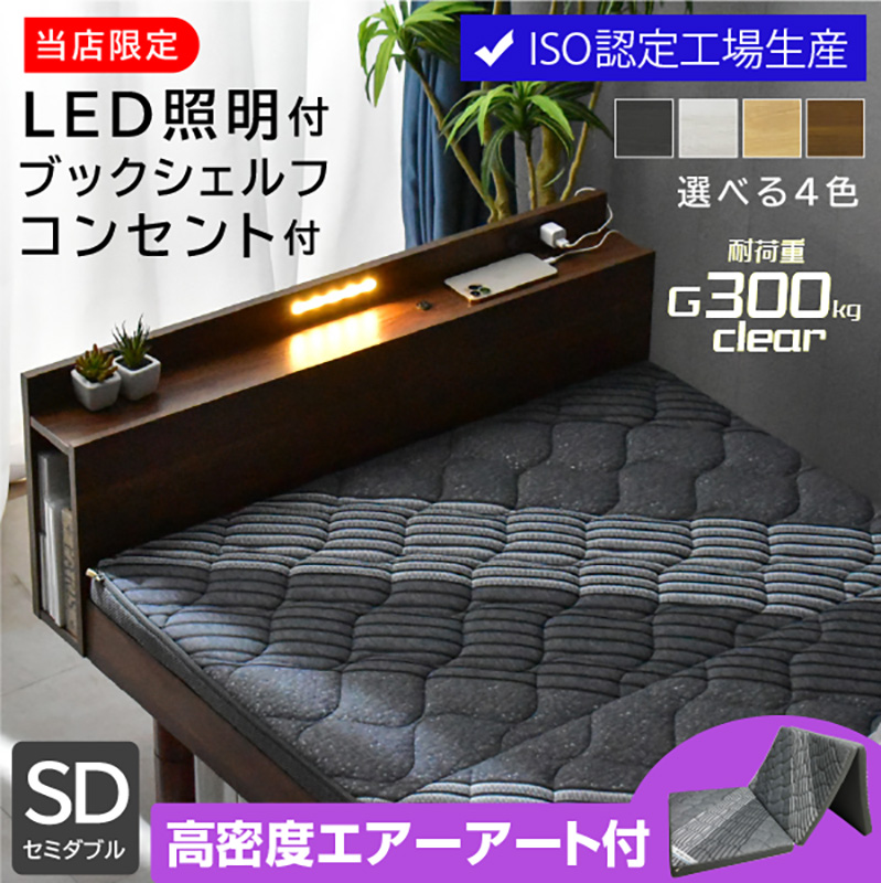 セミダブルベッド ロマン -ART (三つ折りマットレス エア アート付)