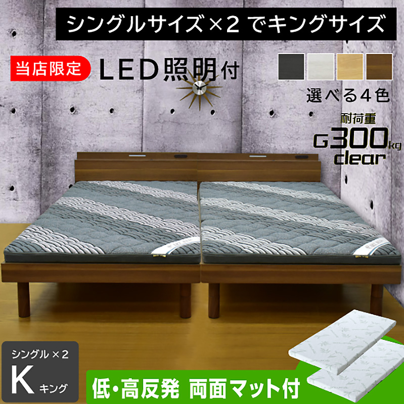 キングサイズベッド】(低・高反発両面マットレス2枚付) 【送料無料