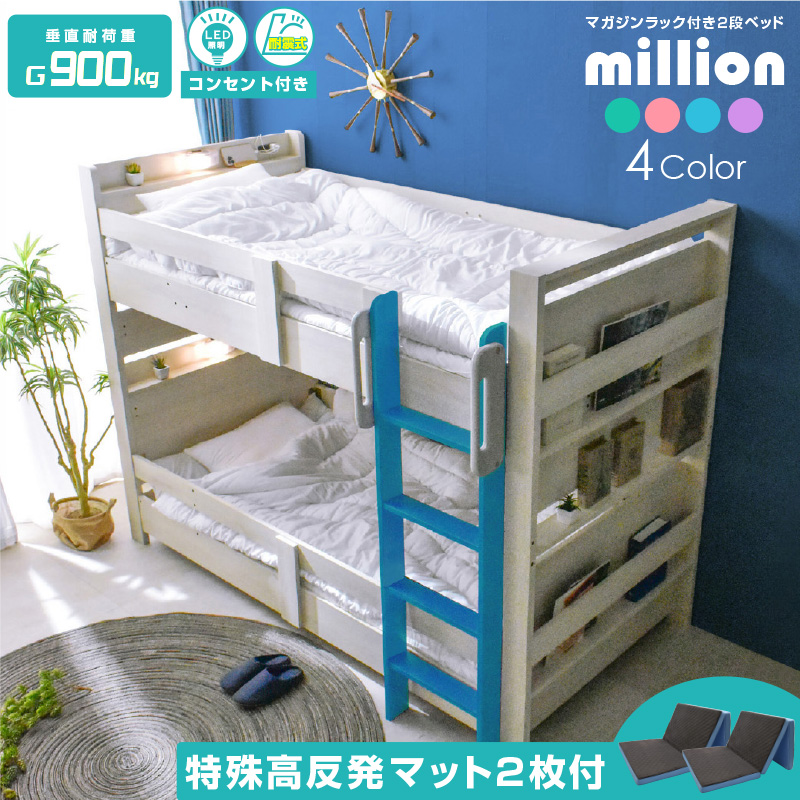 二段ベッド ミリオン -ART (特殊 高反発三つ折りマットレス 2枚付)