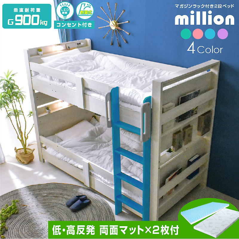 二段ベッド ミリオン -ART (低・高反発両面マットレス 2枚付)