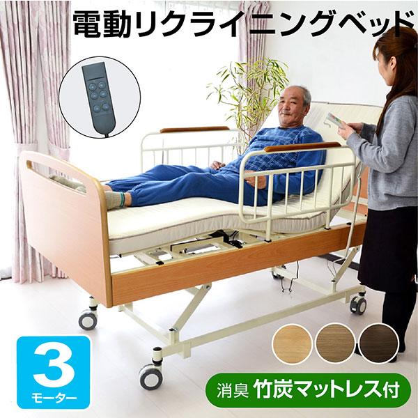 電動ベッド｜3モーター・電動リクライニング・介護向け・簡単操作・高