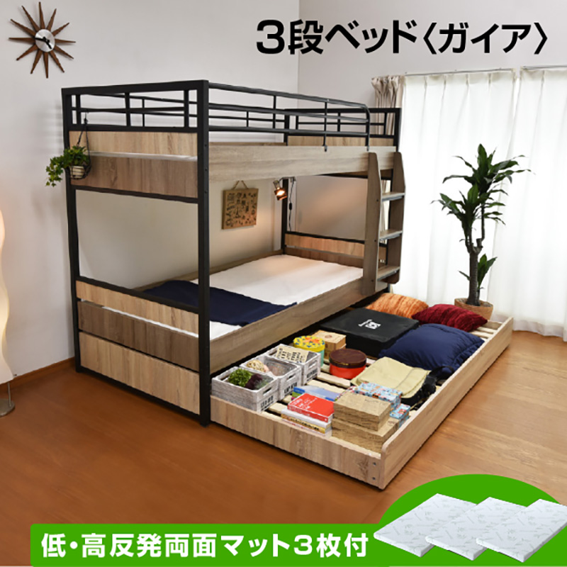 三段ベッド ガイア -ART (低・高反発両面マットレス_3枚付)