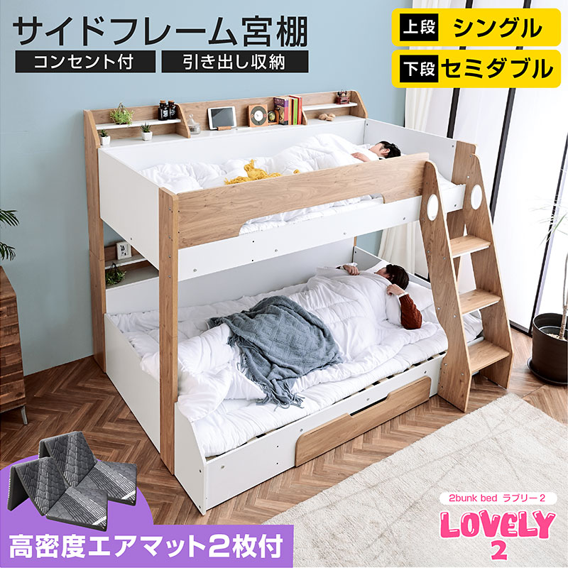 二段ベッド 上段のみ 高密度エアマット2枚付 2段ベッ ド 2段ベット 下段セミダブル ロ