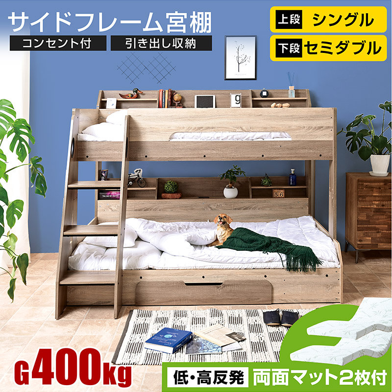 低・高反発 両面マットレス2枚付 2段ベッ ド 2段ベット 下段セミダブル