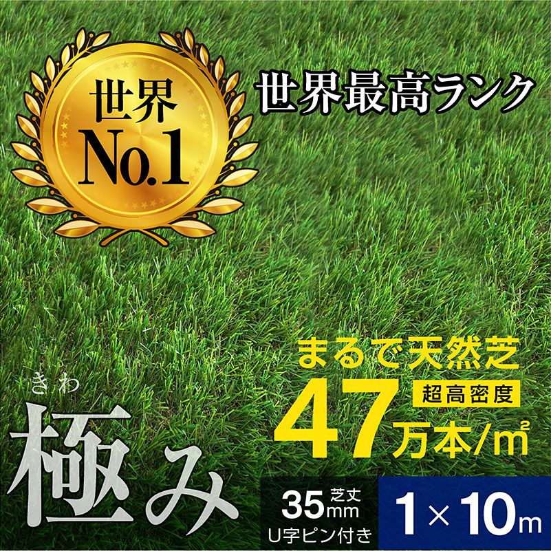 人工芝 芝生 人工 芝 人工芝生 グリーン サッカー ガーデン DIY 超高密度47万本 耐候性10年 芝丈35ｍｍ 固定ピン付属 1×10ｍロール