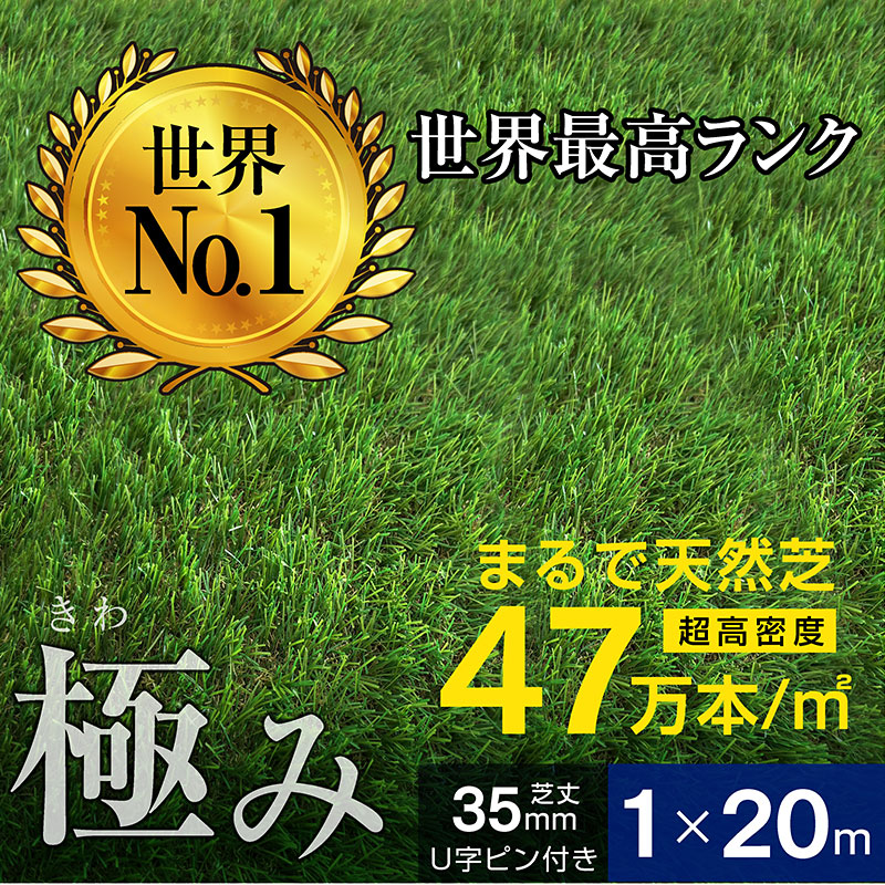 人工芝 超高密度47万本 耐候性10年 芝丈35ｍｍ 固定ピン付属 1×20ｍロール