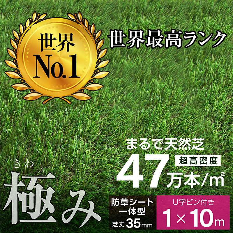 人工芝 芝生 人工芝生 グリーン サッカー ドッグラン サッカー 超高密度47万本 防草シート一体型 耐候性10年 芝丈35ｍｍ 固定ピン付 1×10ｍロール