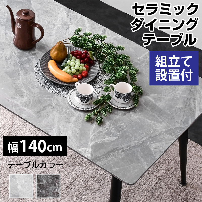 セラミックダイニングテーブル 幅140 ボン-ART (テーブル単品) 組立設置付き