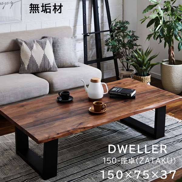 座卓 ZT-SB-71 -ART(150サイズ)