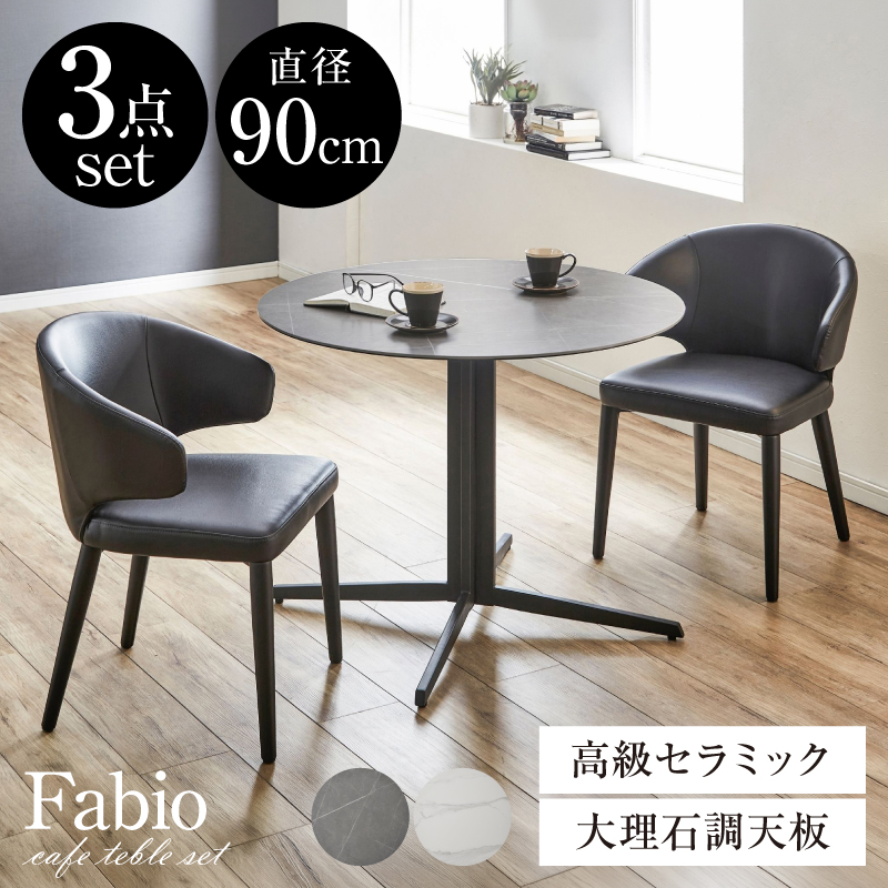 カフェテーブル 3点セット ファビオ -ART