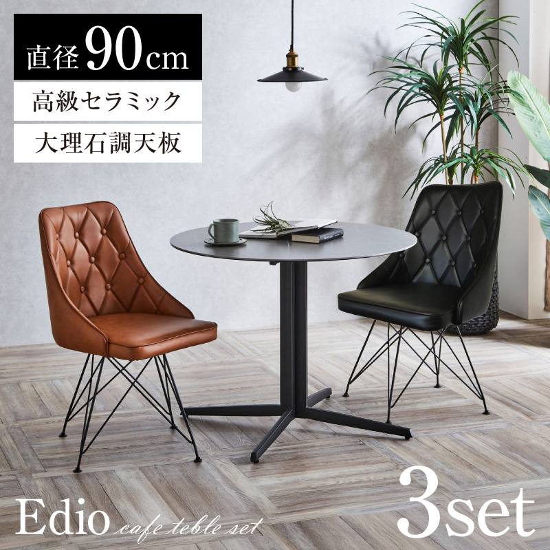 カフェテーブル 3点セット エディオ -ART