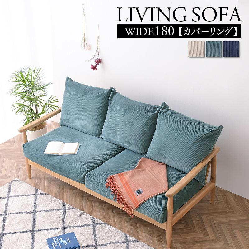 ソファ ソファー 3人掛け 三人掛け ファブリック 2人掛け コーデュロイ ソファ 布 天然木 あぐら リビングソファ カバーリング ソファー 3P プラン