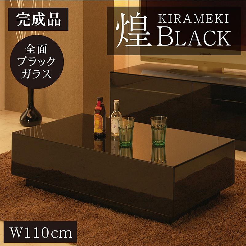 センターテーブル リビングテーブル ブラック ガラス張り 北欧 完成品 幅110 ナイトテーブル ガラステーブル ローテーブル モダン 煌き