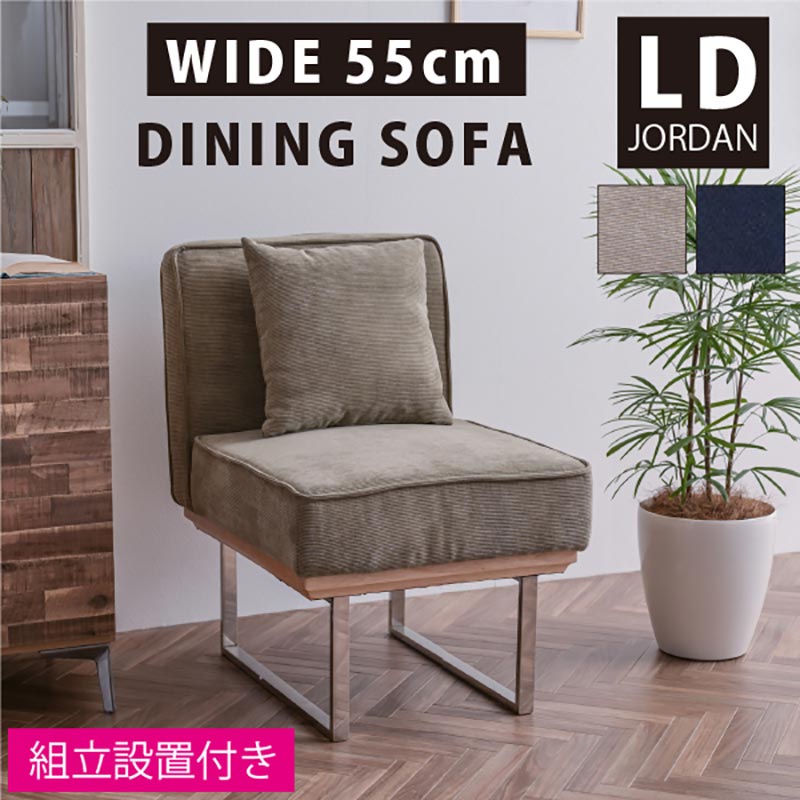 組立設置付 1人掛け ダイニングソファ ジョーダン -ART