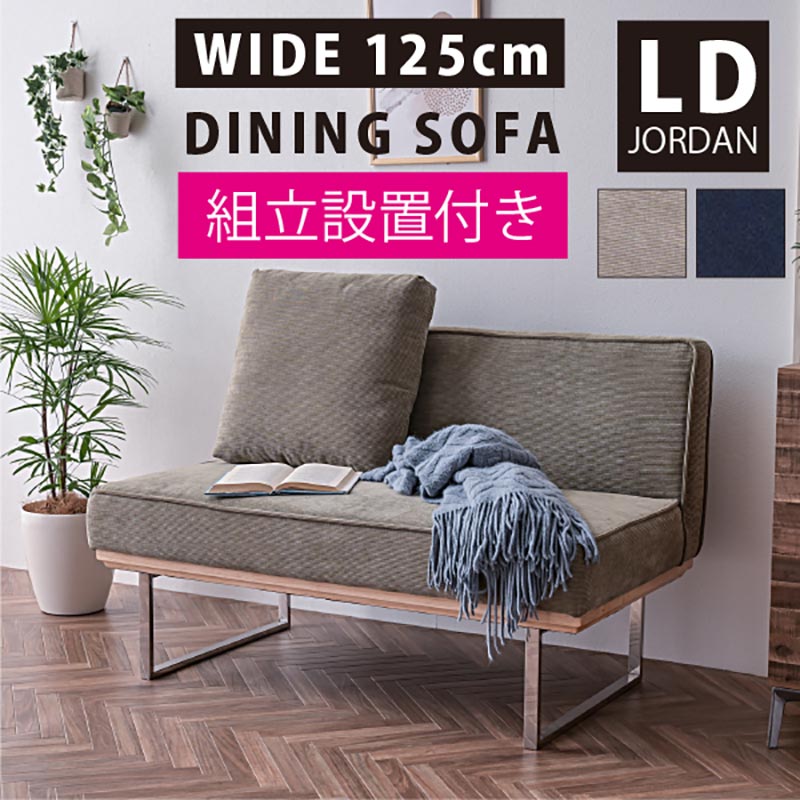 組立設置付 2人掛け ダイニングソファ ジョーダン -ART