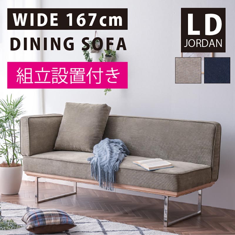 組立設置付 3人掛け ダイニングソファ ジョーダン -ART