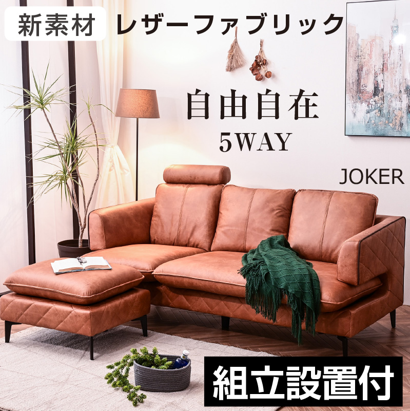 組立設置付 5WAY ソファ ジョーカー -ART