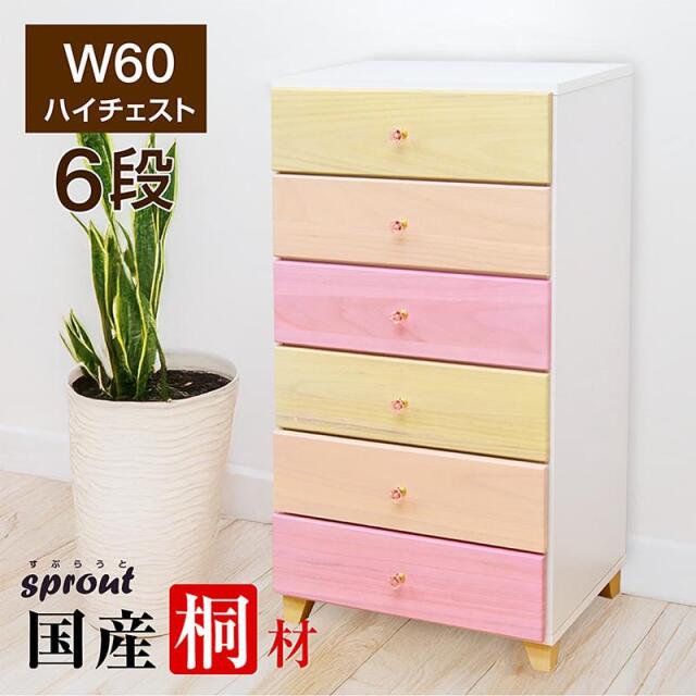 桐チェスト スプラウト(60-6段) -ART