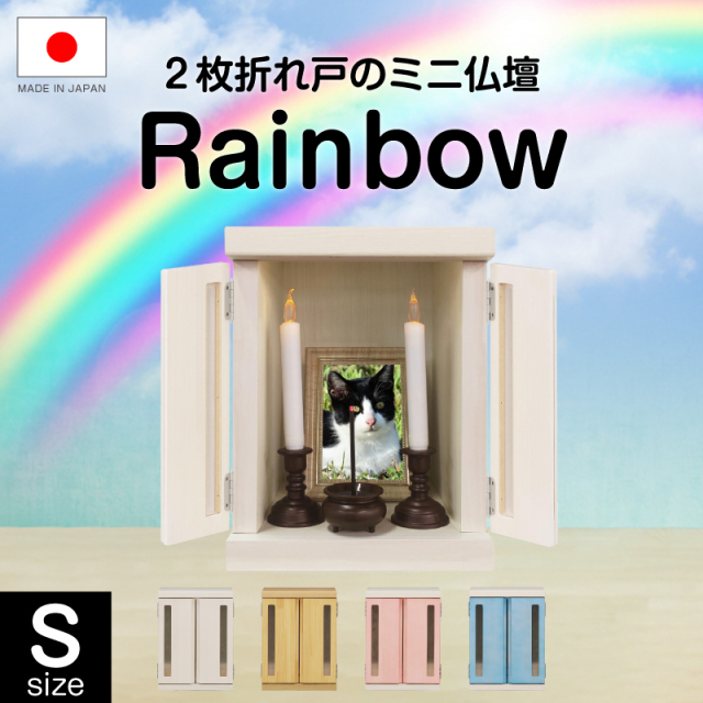 【日本製】ミニ仏壇 メモリアルボックス Rainbow -ART (Sサイズ)