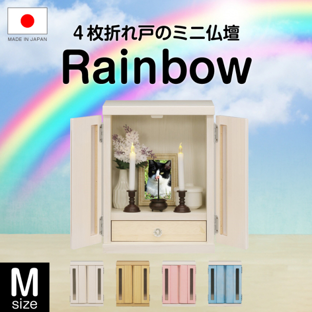 【日本製】ミニ仏壇 メモリアルボックス Rainbow -ART (Mサイズ)