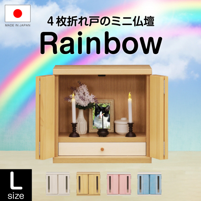 【日本製】ミニ仏壇 メモリアルボックス Rainbow -ART (Lサイズ)