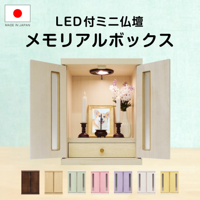 【日本製】ミニ仏壇 メモリアルボックス LED付き -ART