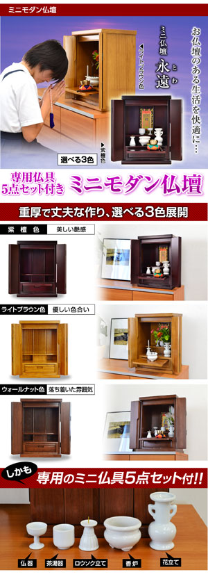 送料無料】 ミニ仏壇 永遠 (仏具5点付) -ART コンパクト モダン 15号 