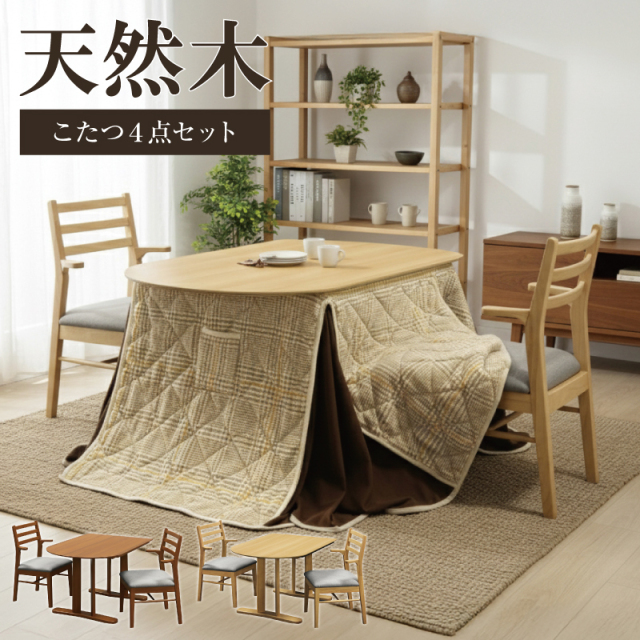 天然木 ダイニングこたつ4点セット 半円形 ハイタイプ ロント -ART