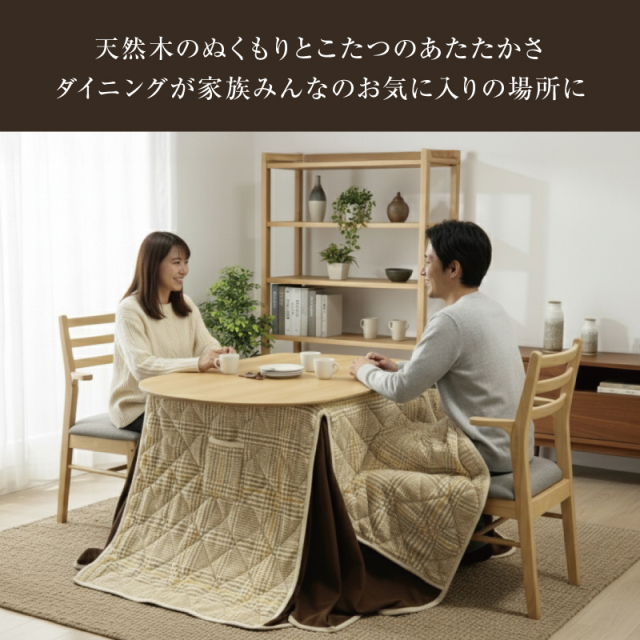 ダイニングこたつセット｜天然木のぬくもりで食卓あったか、ハイタイプ