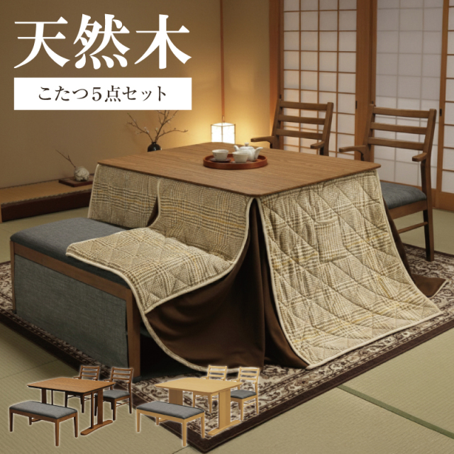 天然木 ダイニングこたつ5点セット 長方形 ハイタイプ ロント -ART