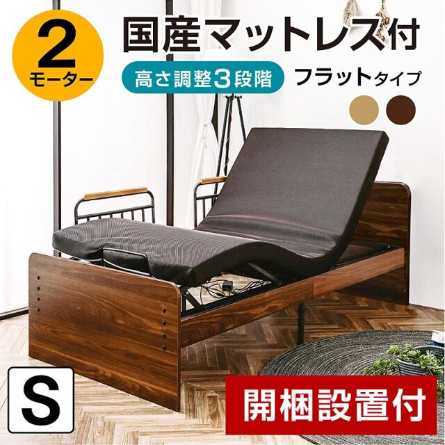 電動リクライニングベッド エラン 通販｜電動ベッド 介護ベッド 宮棚