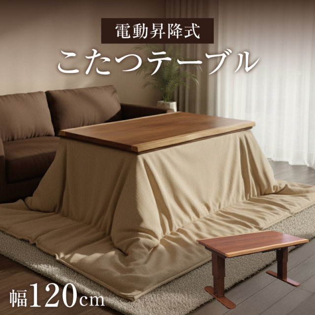 電動昇降式 こたつテーブル 一枚板風 ダイニングこたつ ダイニング