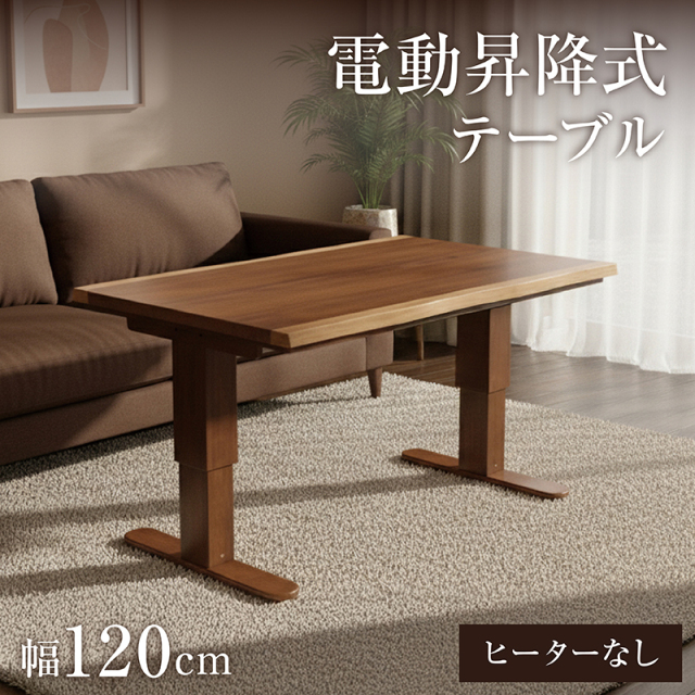 電動昇降式 ダイニングテーブル 一枚板風 リベルダ -ART