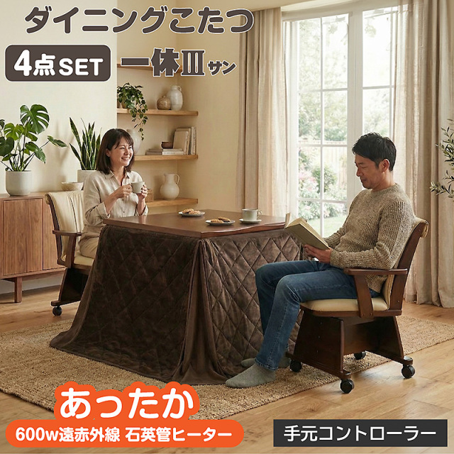 椅子付きこたつ 布団付き ダイニングこたつ4点セット 2人掛け 遠赤外線
